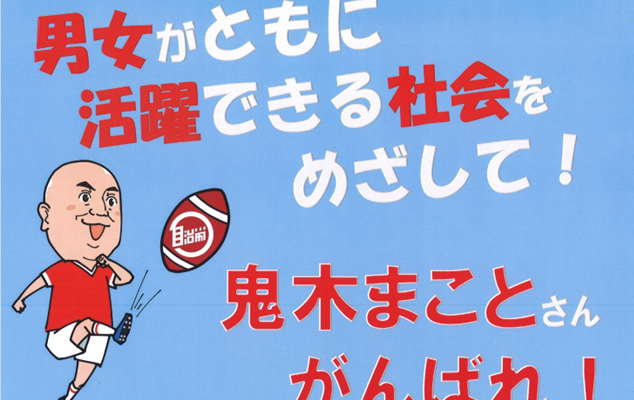 「鬼木まことを応援する集会」～みんなで選挙にいこう～