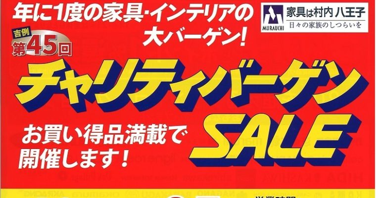 年に1度の家具・インテリアの大バーゲン！！