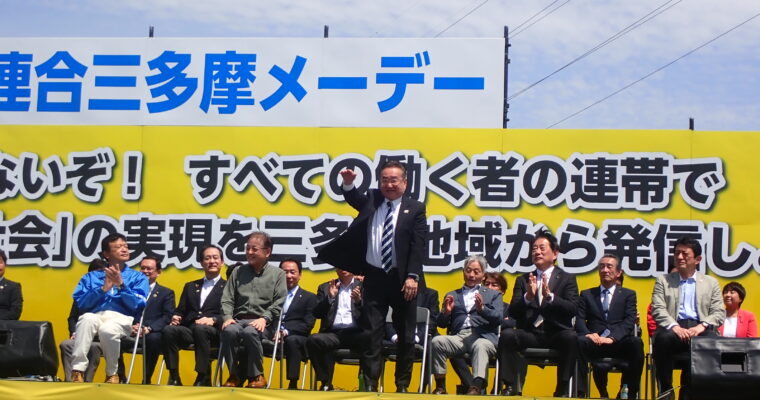 連合三多摩メーデー