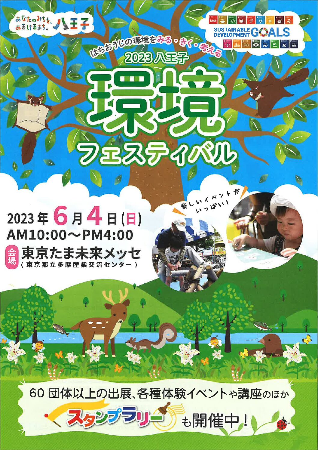 2023八王子 環境フェスティバル開催