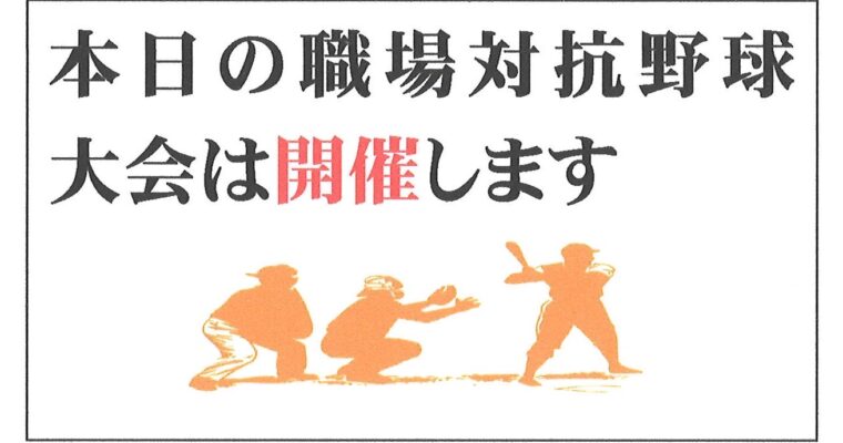 第72回　職場対抗野球大会　三回戦　開催