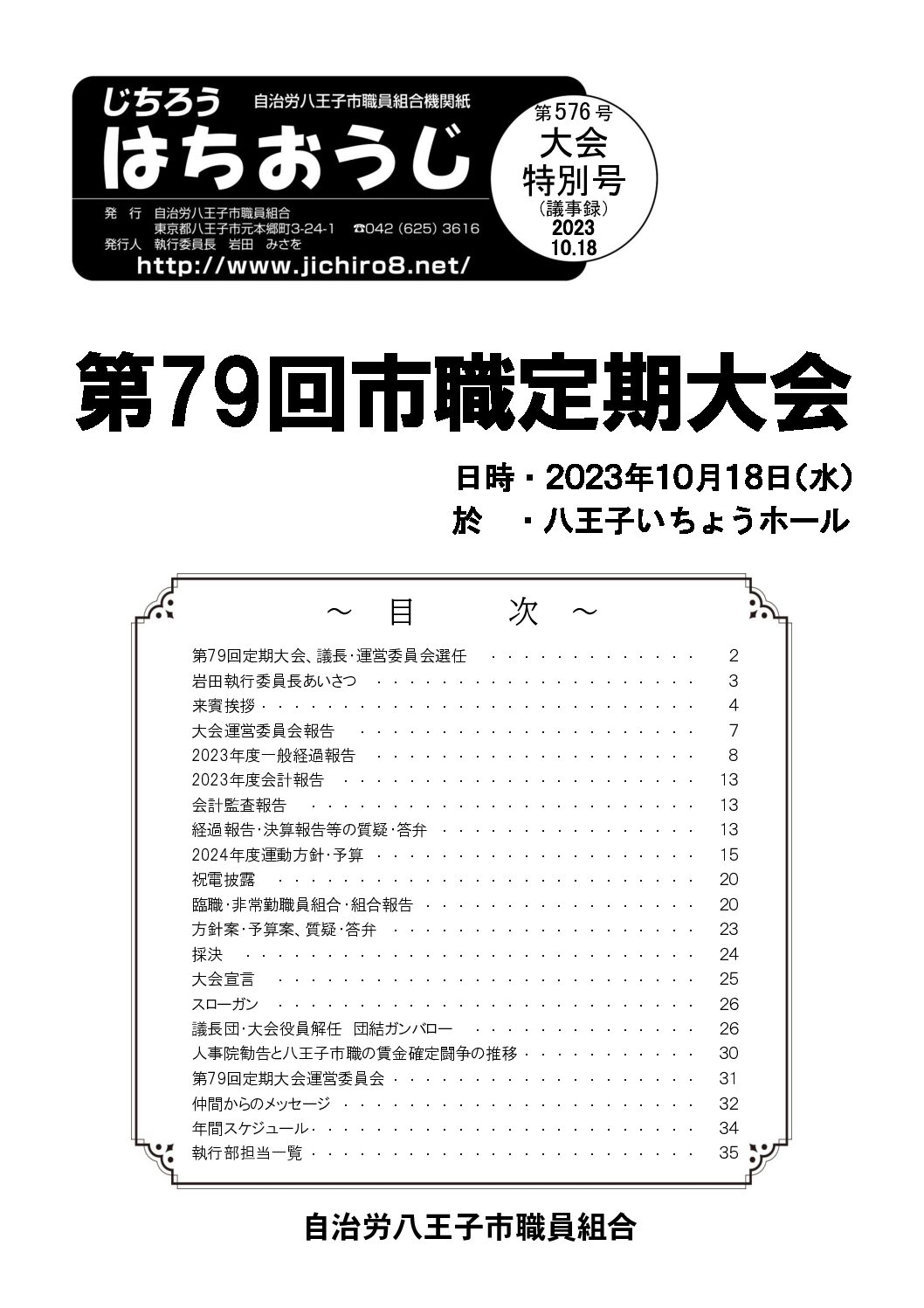 大会特別号・第７９回市職定期大会議事録を掲載！