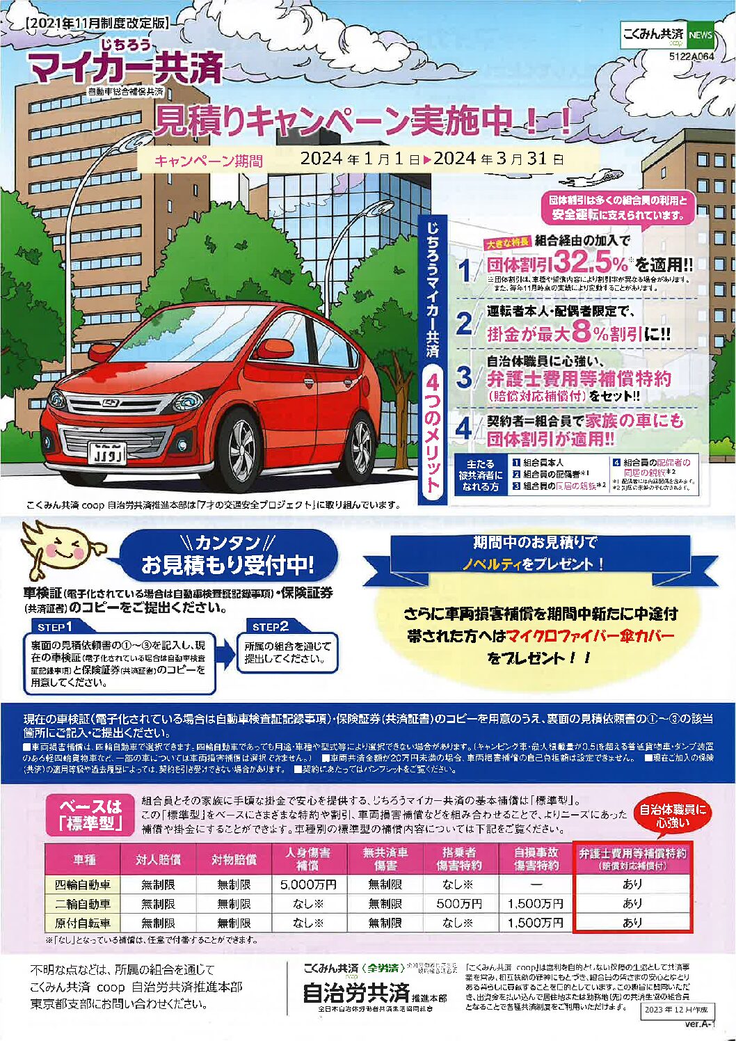 じちろうマイカー共済　見積りキャンペーン実施中‼