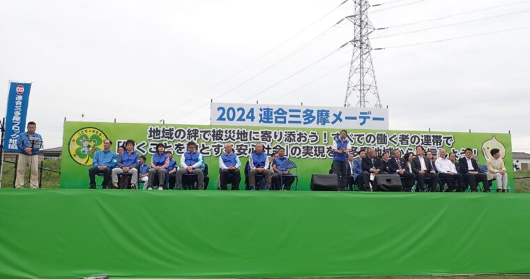 2024連合三多摩メーデーが開催！八王子市職・臨職組合・公共労・退職者会の組合員・ご家族、約300名が参加