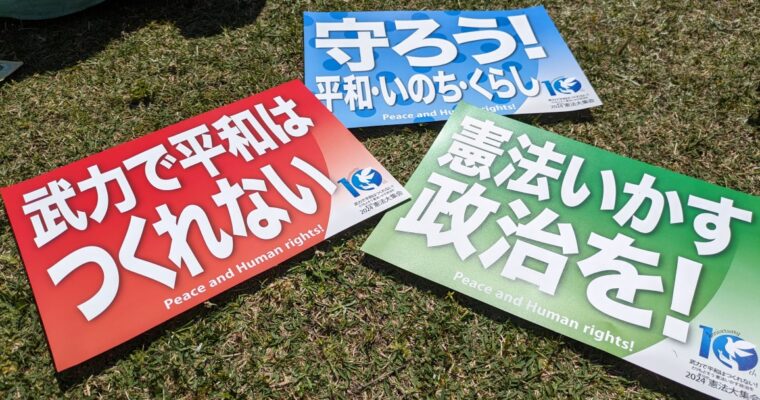 2024.5.3憲法大集会に参加してまいりました