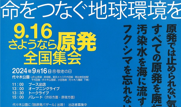 9.16さようなら原発全国集会～命をつなぐ地球環境を～