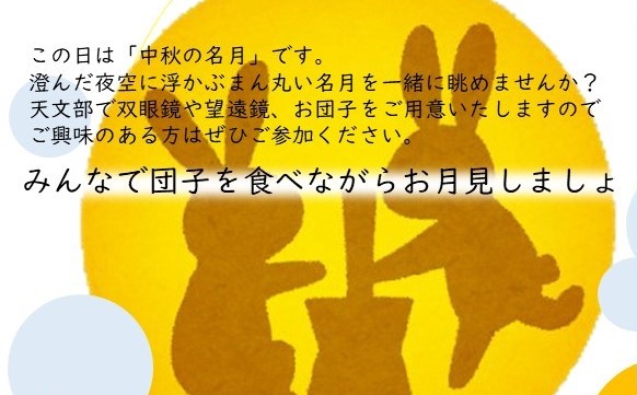 令和６年度天文部イベント「お月見観望会」