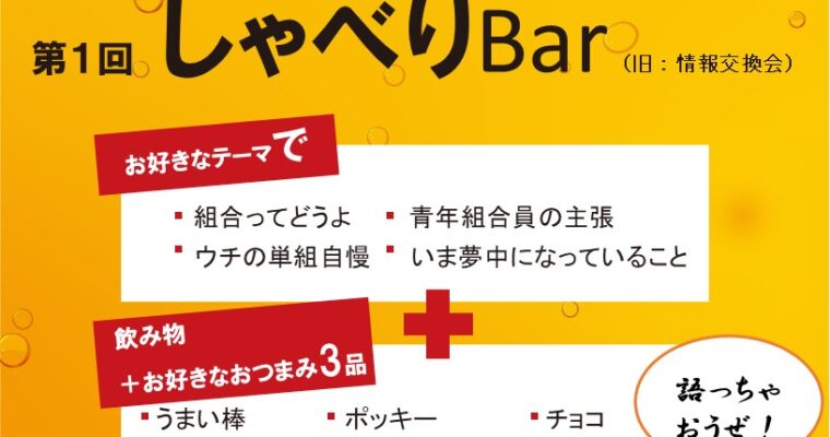【青年部・女性部】都本部青年部 2024年度第1回「しゃべりBar」開催！