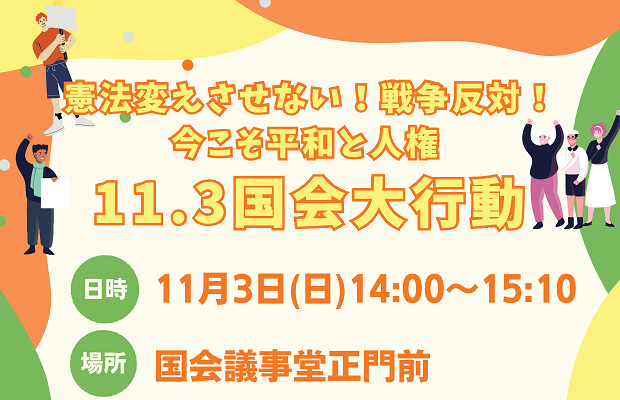 「憲法変えさせない！戦争反対！今こそ平和と人権 　11・３国会大行動」行ってきました