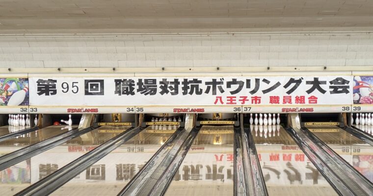 第９５回　ボウリング大会開催