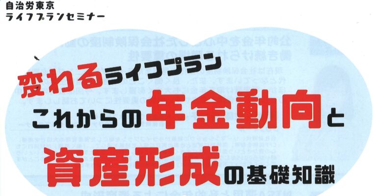 自治労東京 ライフプランセミナー開催のお知らせ！