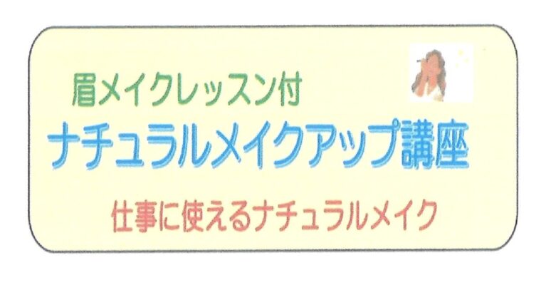 ナチュナルメイクアップ講座