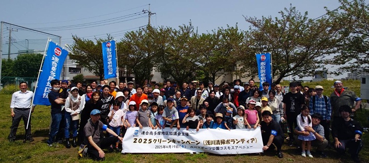 2025連合南多摩地区協議会のクリーンキャンペーンを実施！