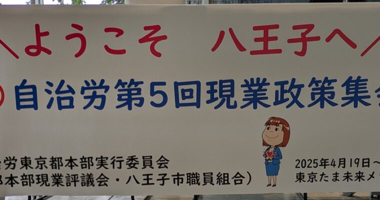 自治労第5回現業政策集会開催！