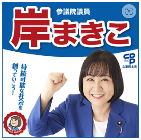岸まきこの約束　参議院選挙公示