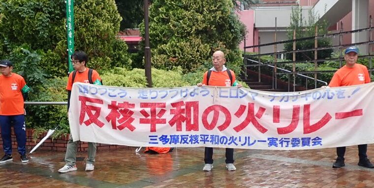 第37回三多摩反核平和の火リレー開催！