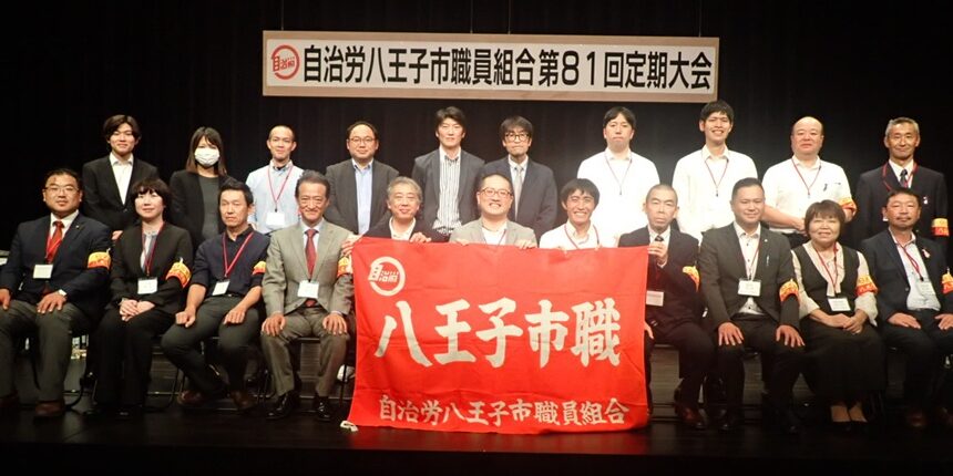 自治労八王子市職員組合
