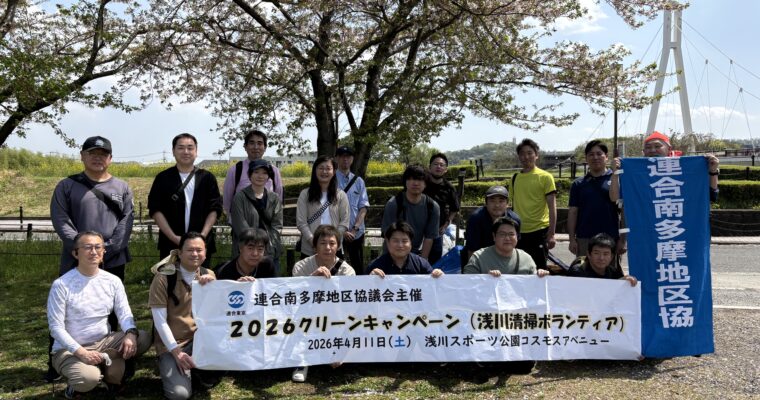 2026連合南多摩地区協議会のクリーンキャンペーンを実施！