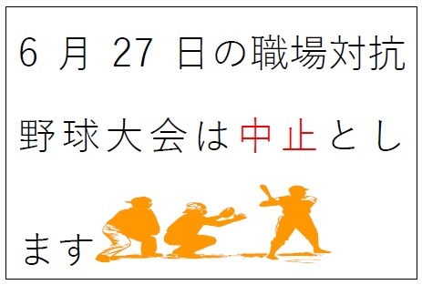 第73回　職場対抗野球大会　（6／27）　中止