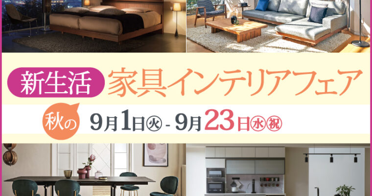 株式会社 村内ファニチャーアクセス から「新生活家具インテリアフェア」のお知らせです